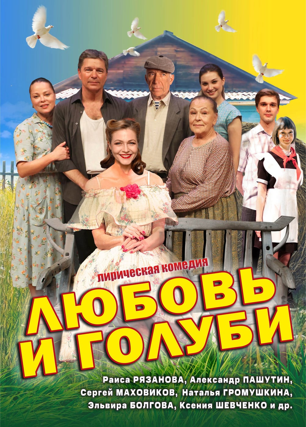 Спектакль «Любовь и голуби», Зеленодольск