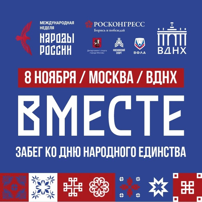 Забег «Вместе» приуроченный ко Дню народного единства