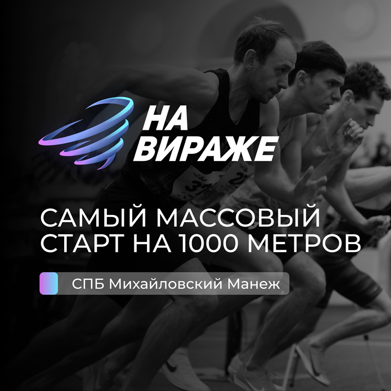 На Вираже
