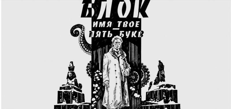 Презентация графического романа «Блок. Имя твое — пять букв»