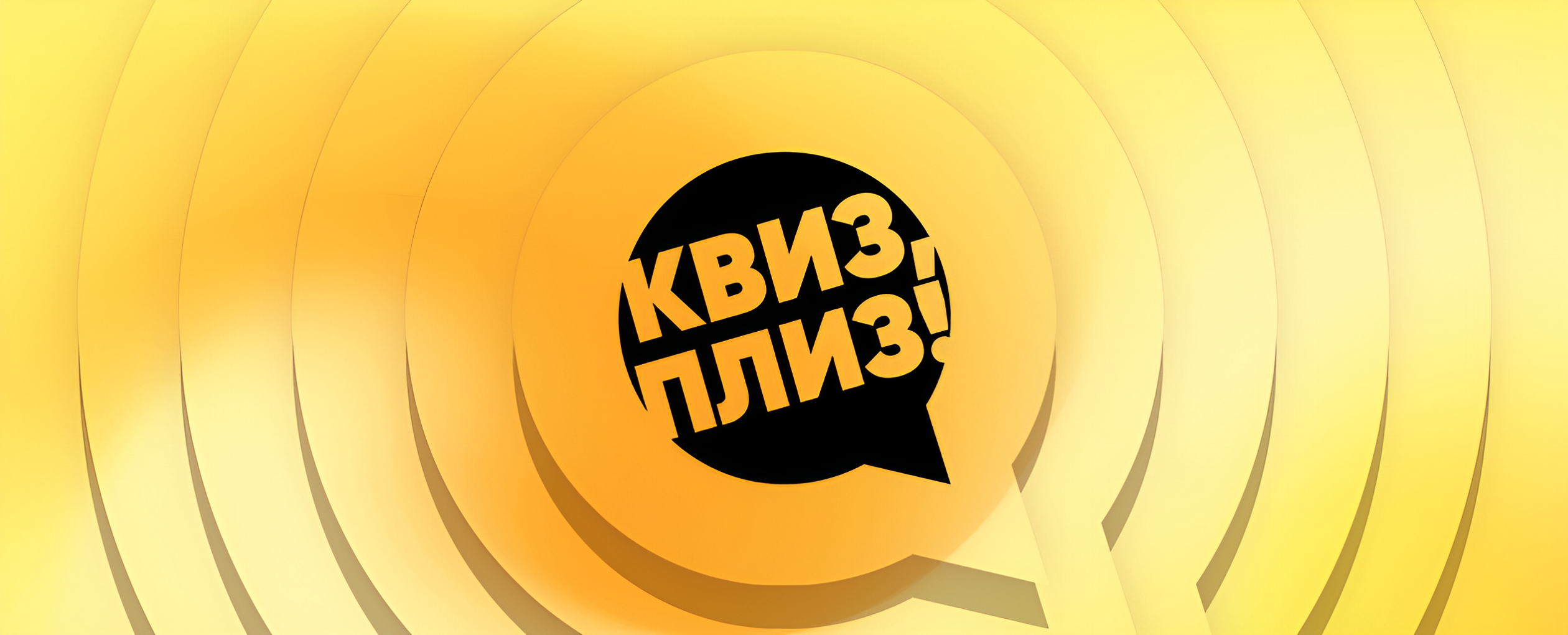Квиз, плиз! жёлтая игра · 13 Rules