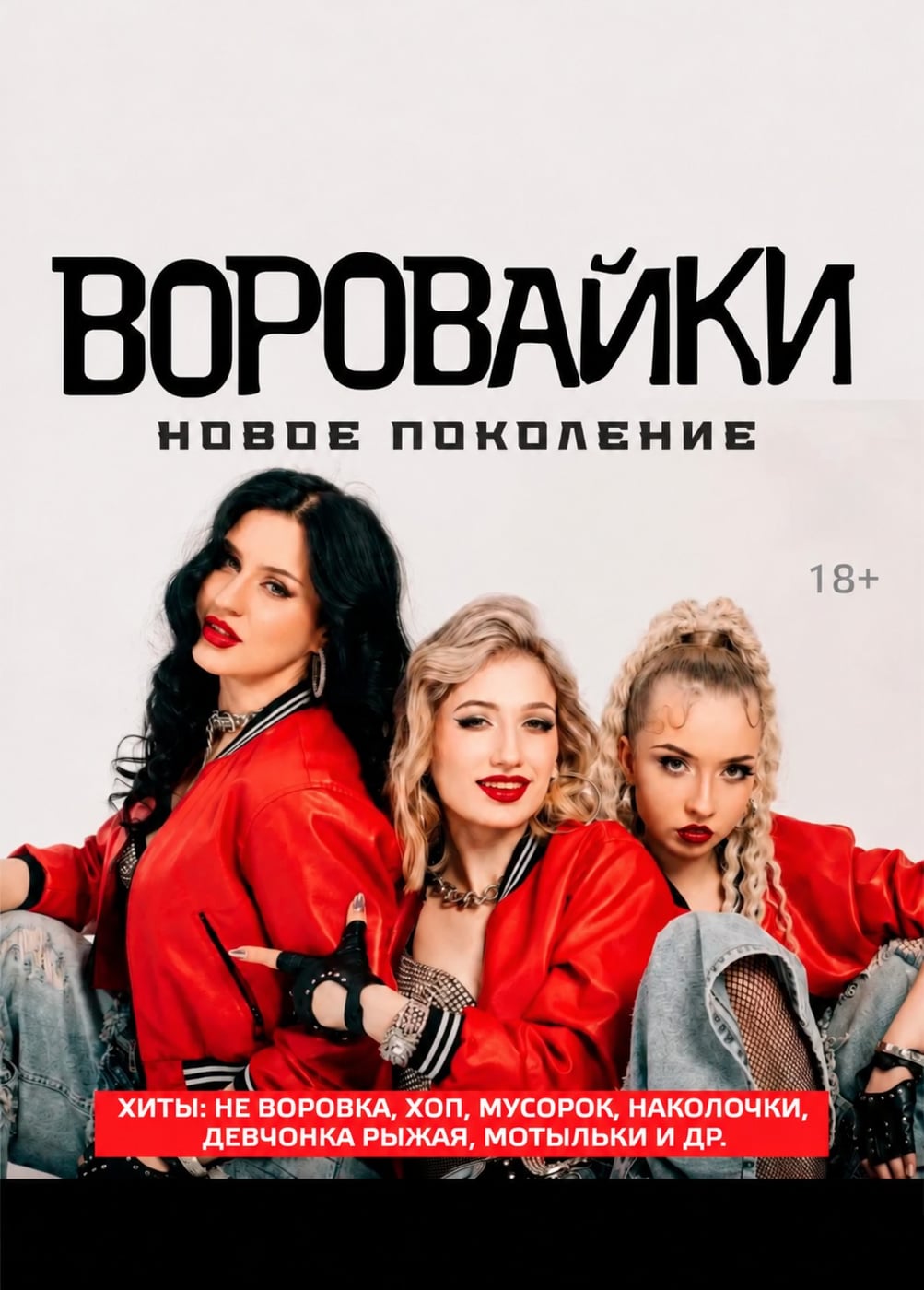 Воровайки