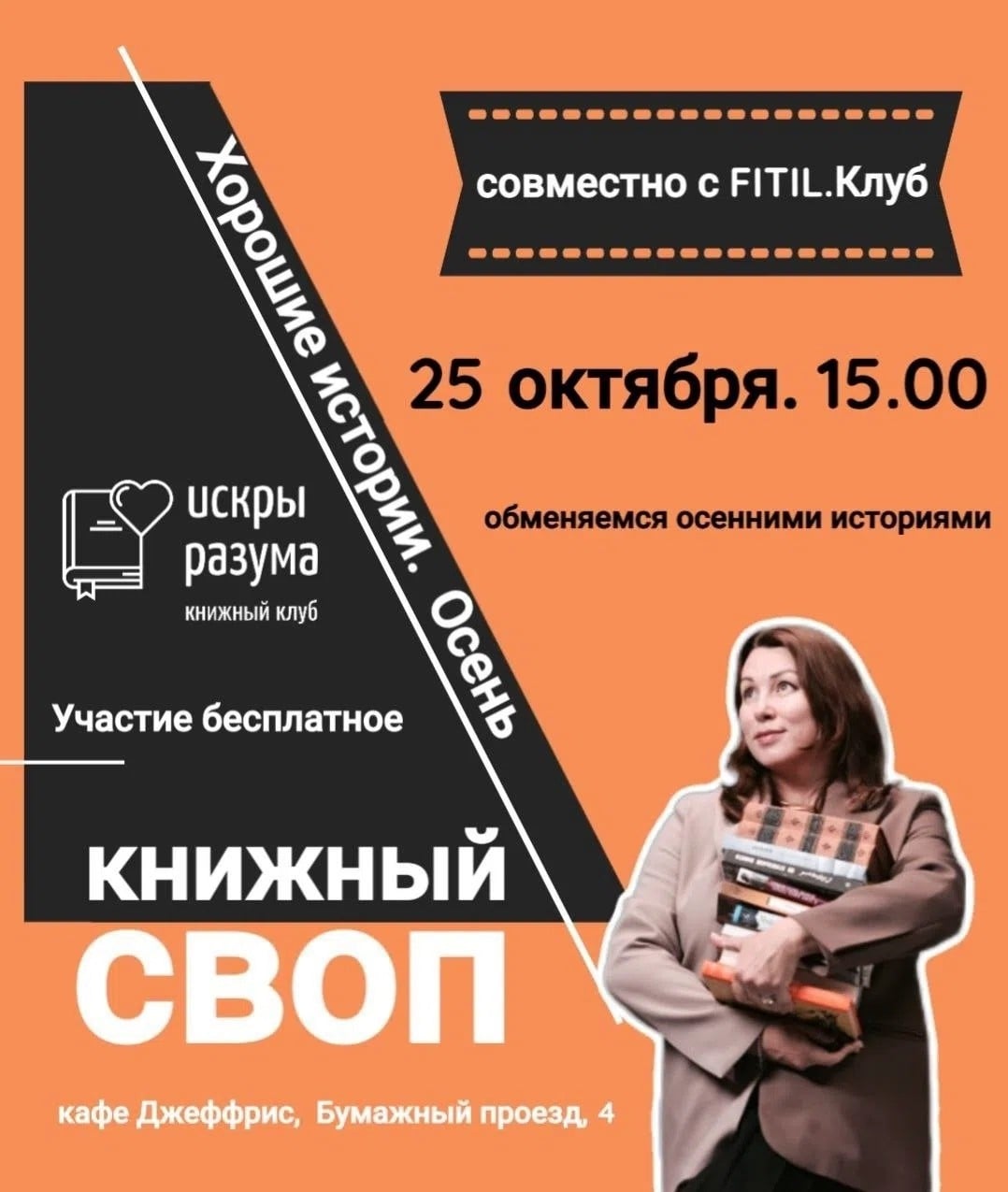 Книжный своп «Хорошие истории. Осень» пройдет 25 октября
