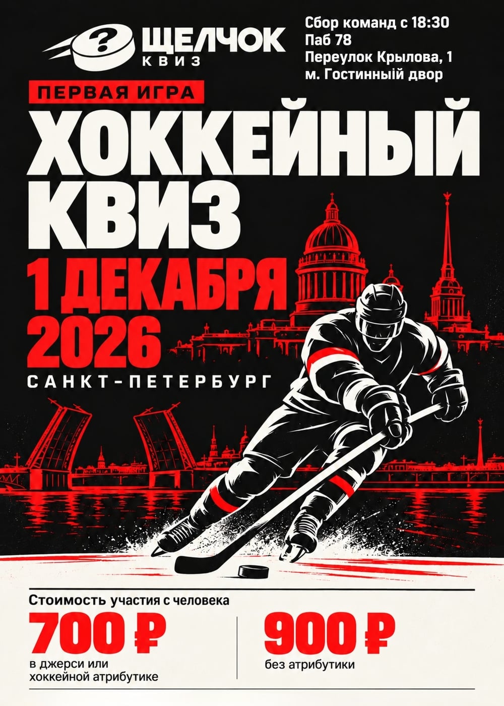1 ДЕКАБРЯ — ПЕРВЫЙ «ЩЕЛЧОК»! ХОККЕЙНЫЙ КВИЗ В САНКТ-ПЕТЕРБУРГЕ