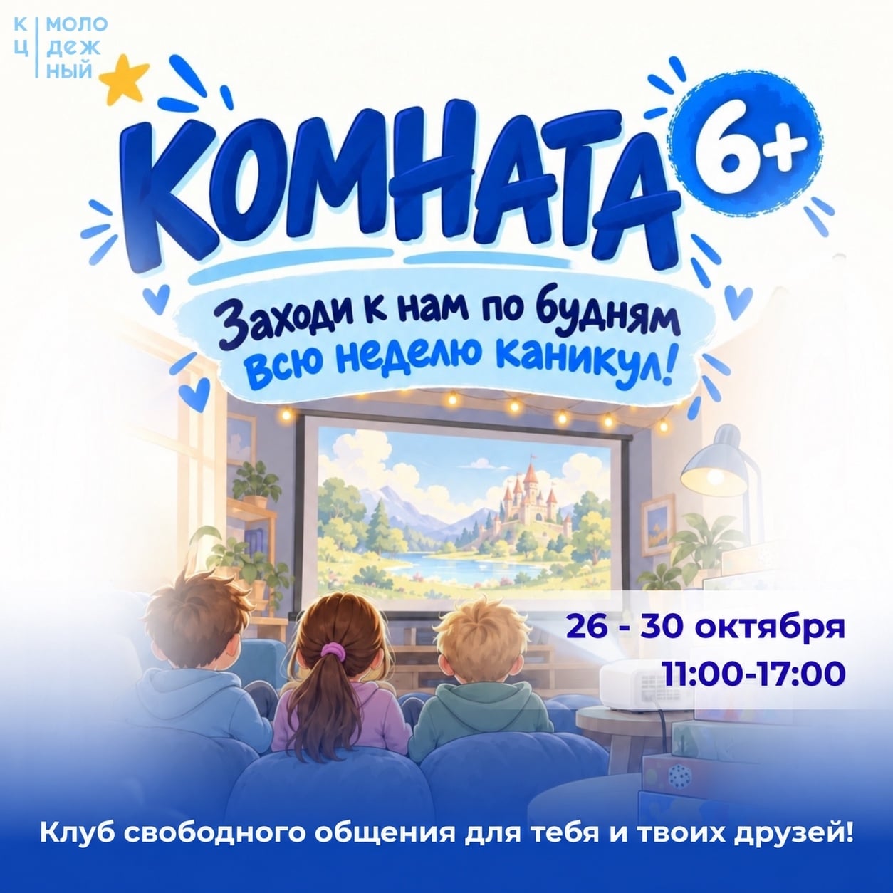 Осенние каникулы? Проведи их в «КОМНАТЕ»!