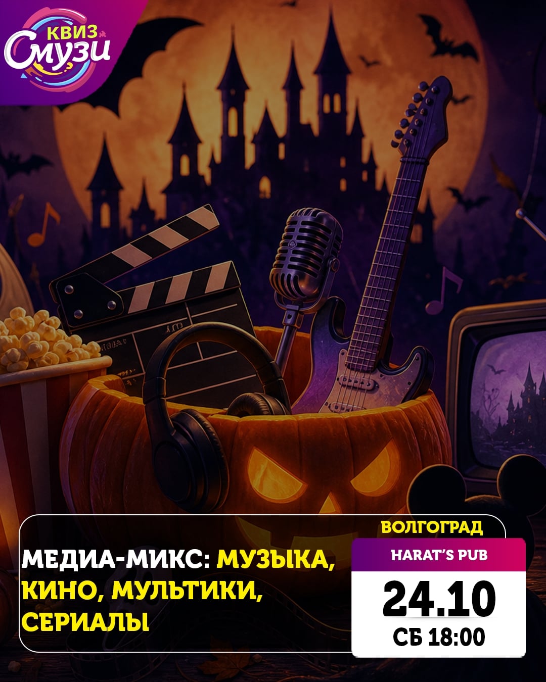 24 октября (СБ) 18:00 Медиа-микс: музыка, кино, мультики, сериалы