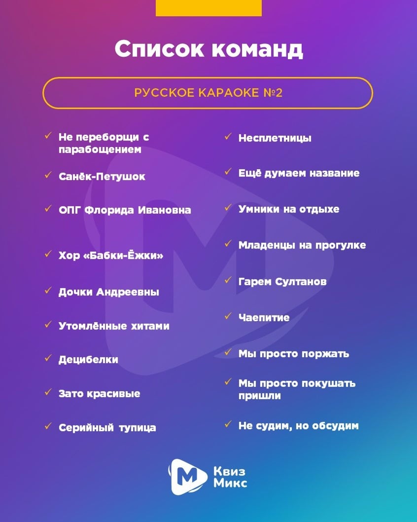 Квиз «Русское караоке №2»