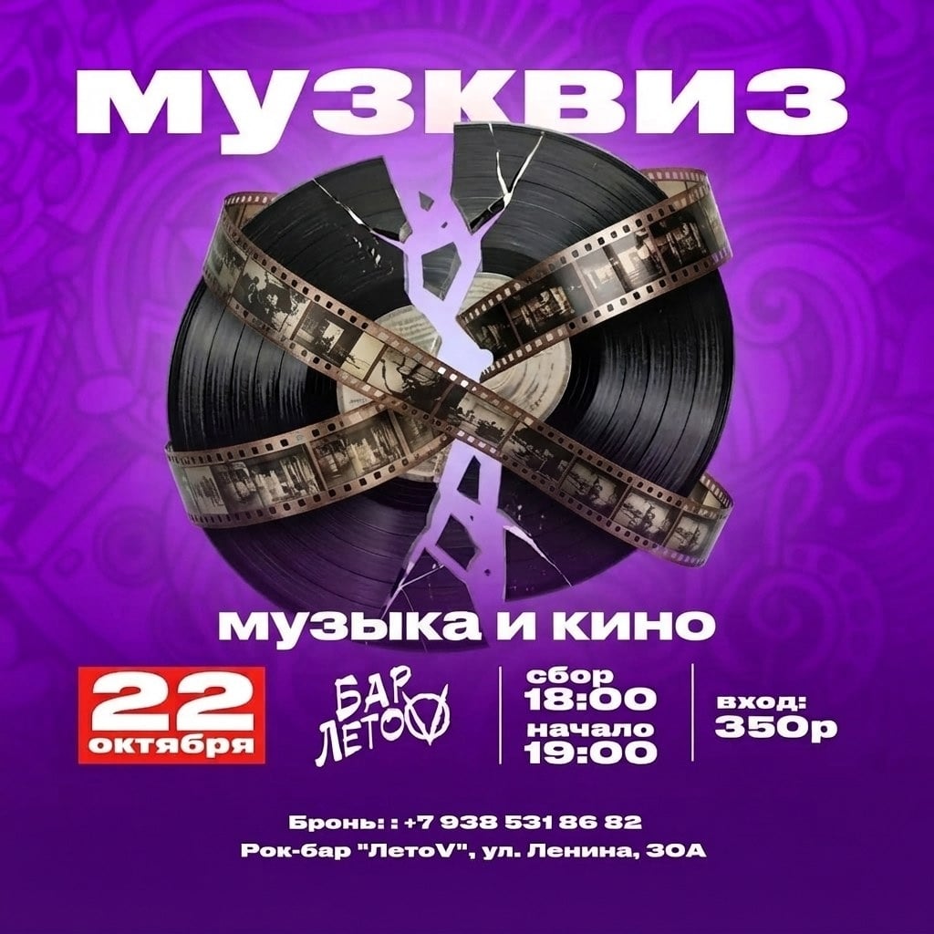 ЧЕТВЕРГ - 22 ОКТЯБРЯ - КВИЗ МУЗЫКА и КИНО