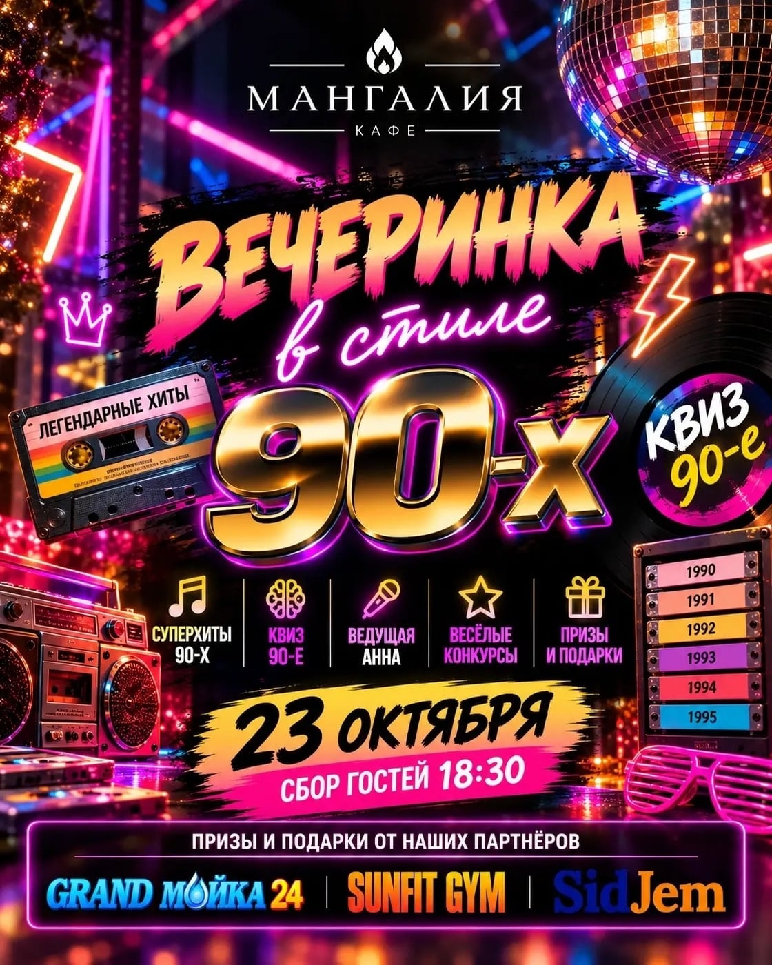 ВЕЧЕРИНКА В СТИЛЕ 90-Х В «МАНГАЛИИ»!