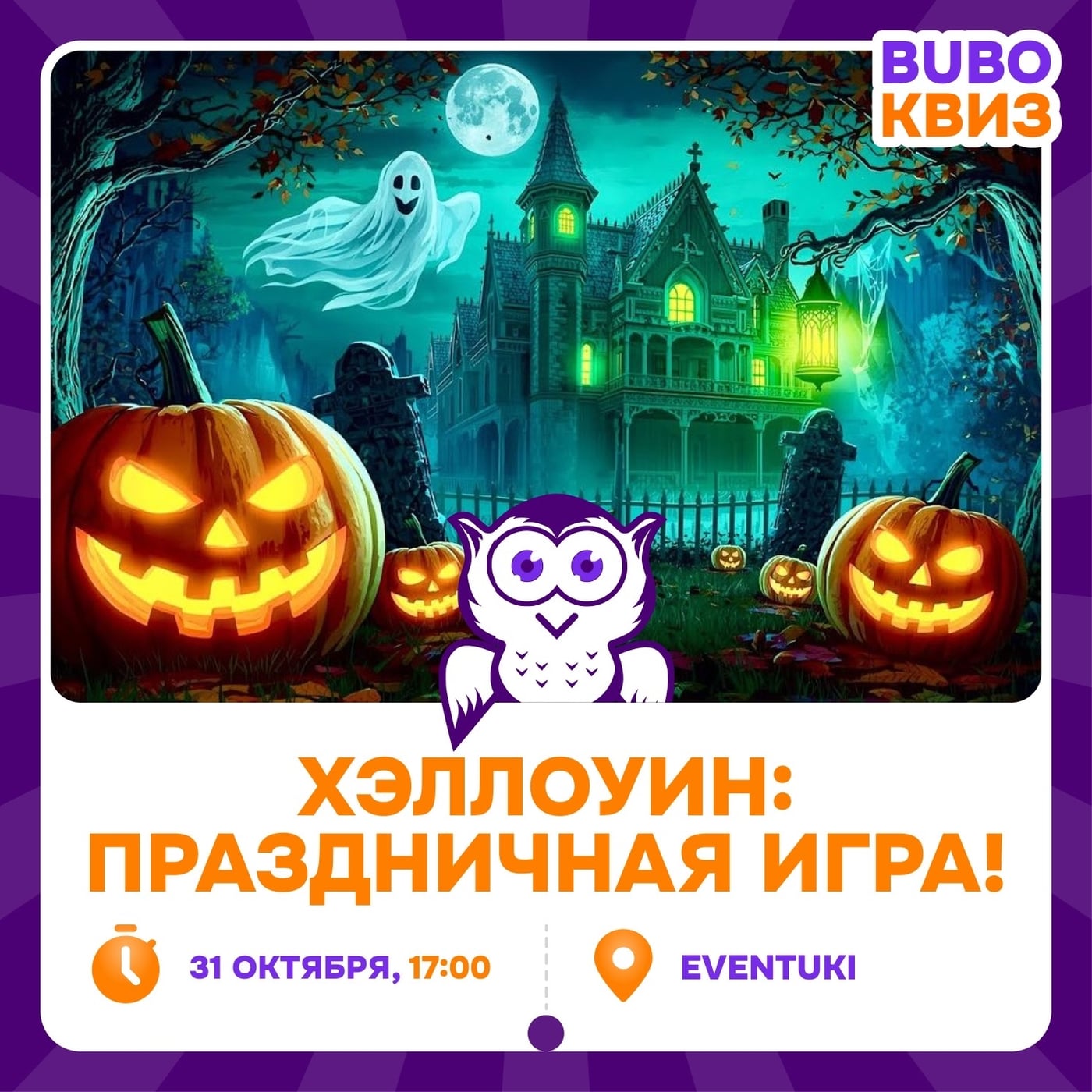 КВИЗ «ХЭЛЛОУИН. ПРАЗДНИЧНАЯ ИГРА!»