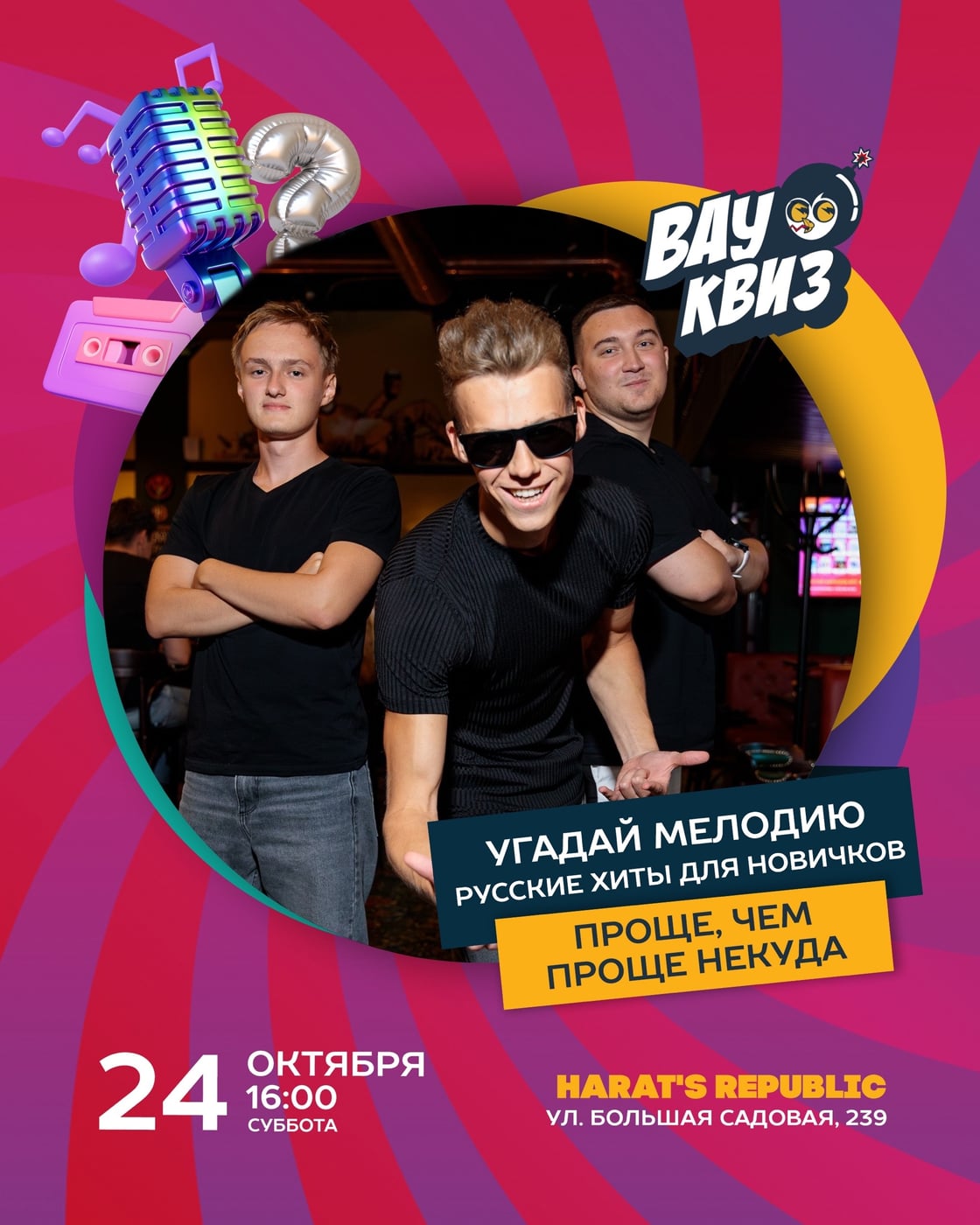 24 октября (СБ) 16:00 - Угадай мелодию