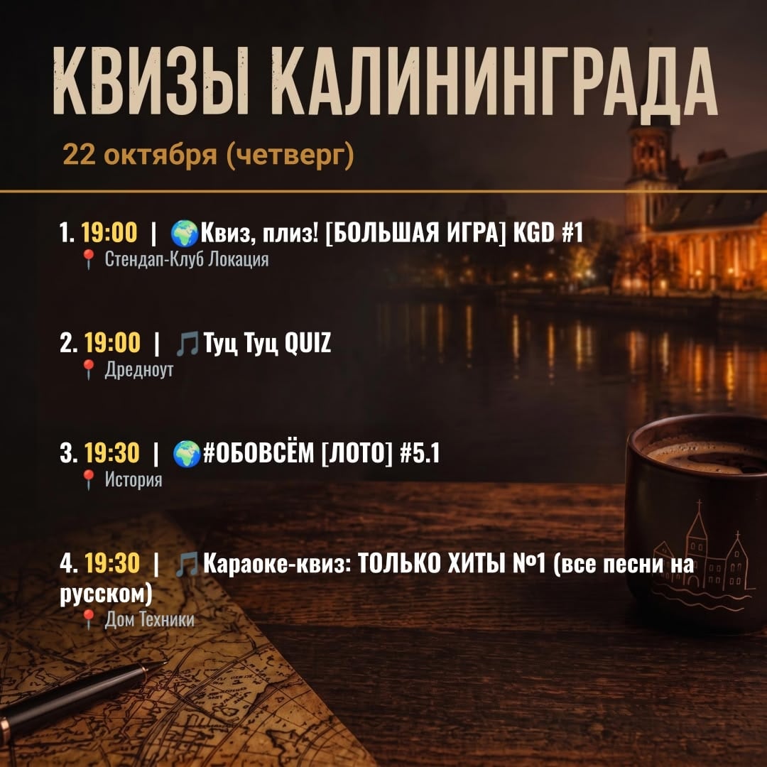 Квизы в Калининграде на 22 октября (четверг)