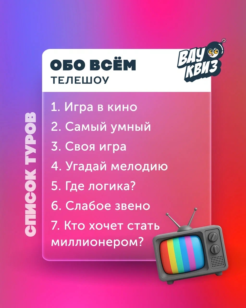 УЖЕ ЗАВТРА! Ждём всех на нашей игре «КЛАССИКА! ОБО ВСЁМ! ТЕЛЕШОУ»