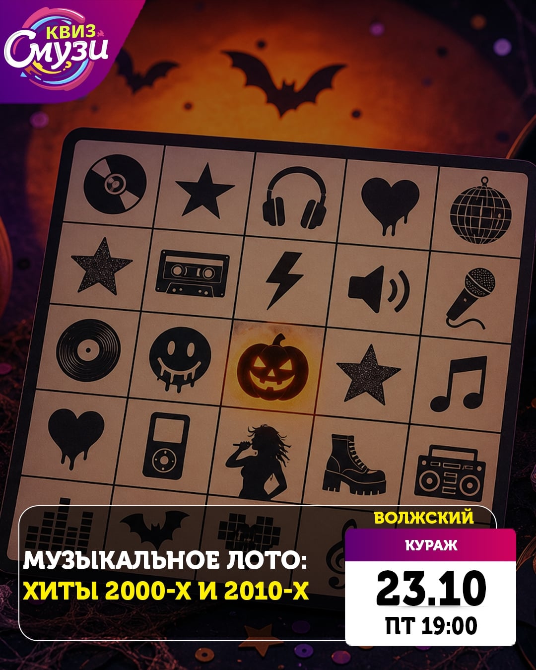 23 октября (ПТ) 19:00 Музыкальное лото: ХИТЫ 2000-х и 2010-х
