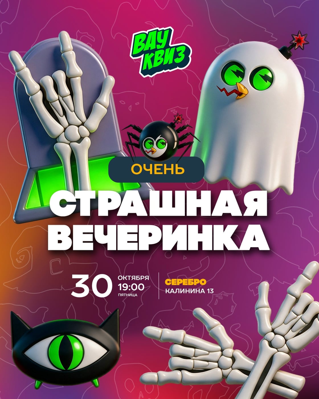 Приглашаем на музыкальный квиз «ОЧЕНЬ СТРАШНАЯ ВЕЧЕРИНКА»!