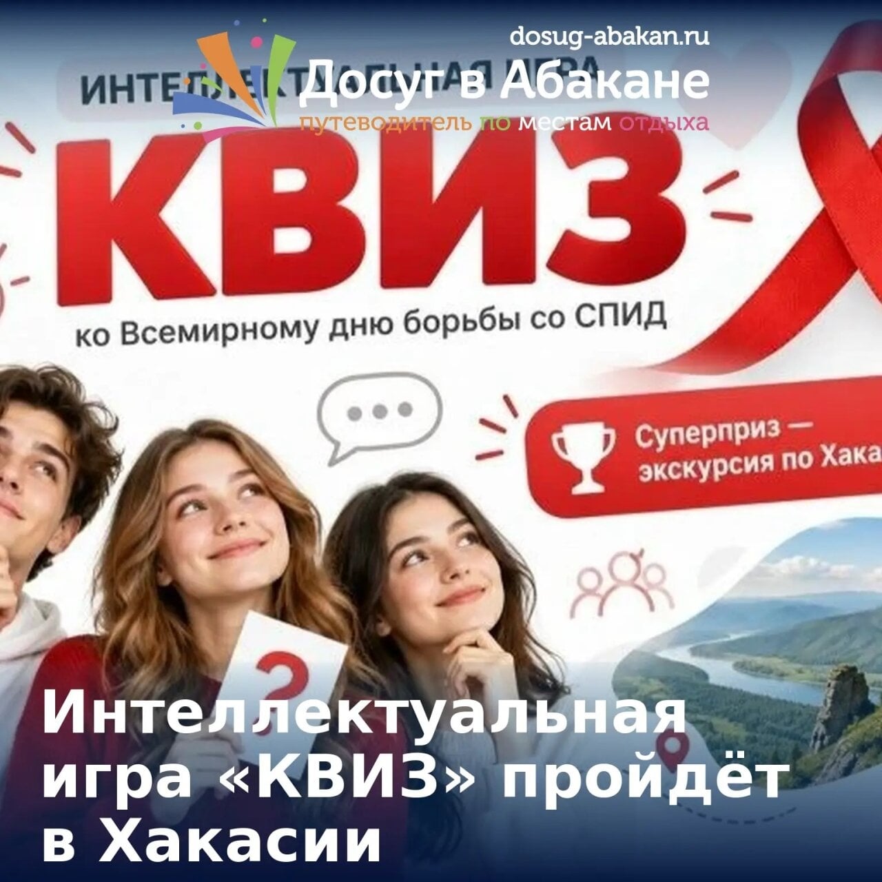 В Хакасии пройдёт интеллектуальная игра «КВИЗ»