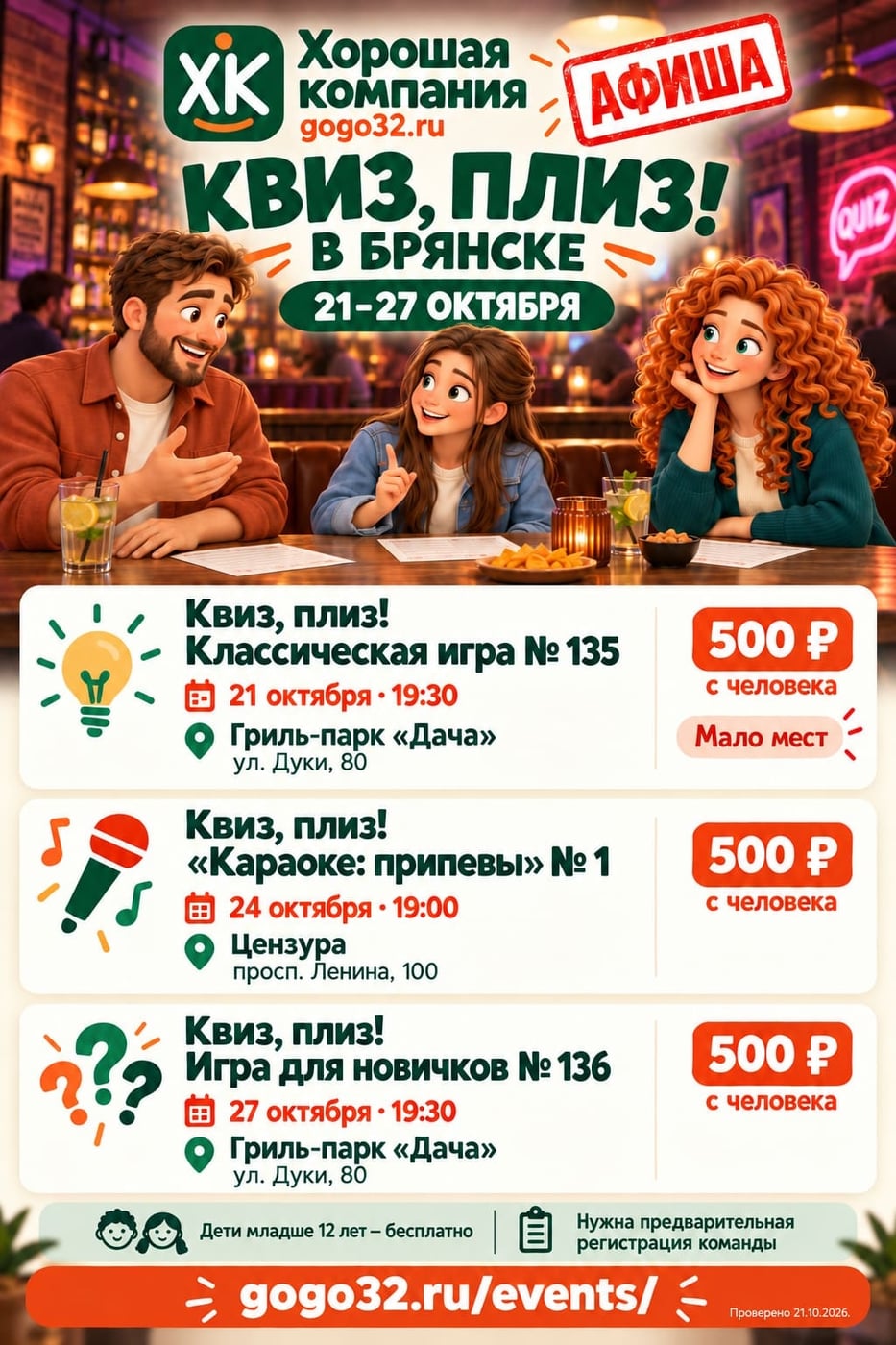 «Квиз, плиз!» в Брянске — 21–27 октября