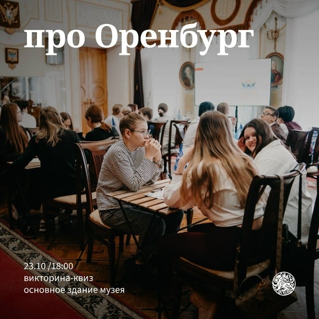 Приглашаем на квиз «Про Оренбург» (0+)