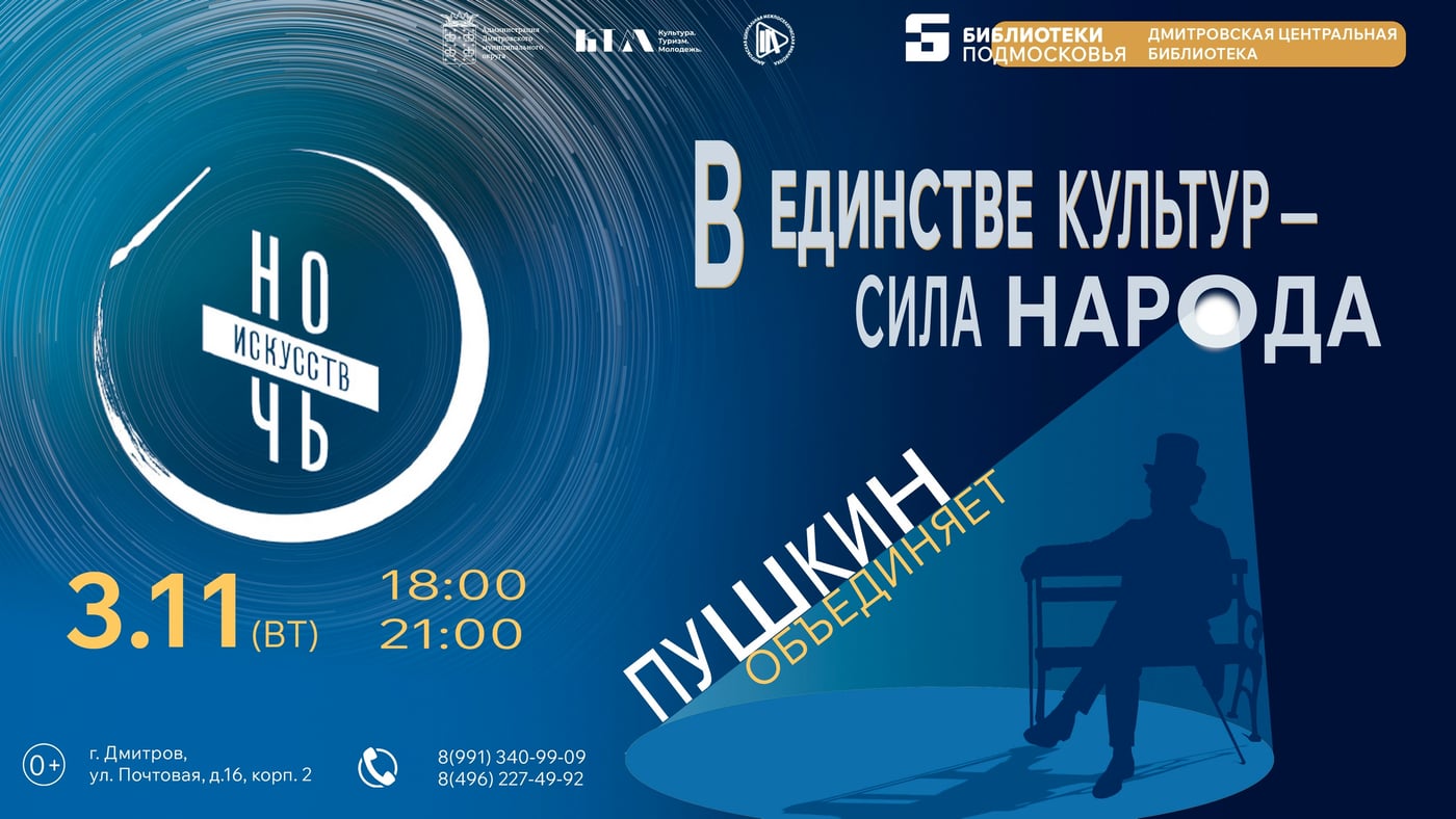 «В единстве культур — сила народа. Пушкин объединяет»
