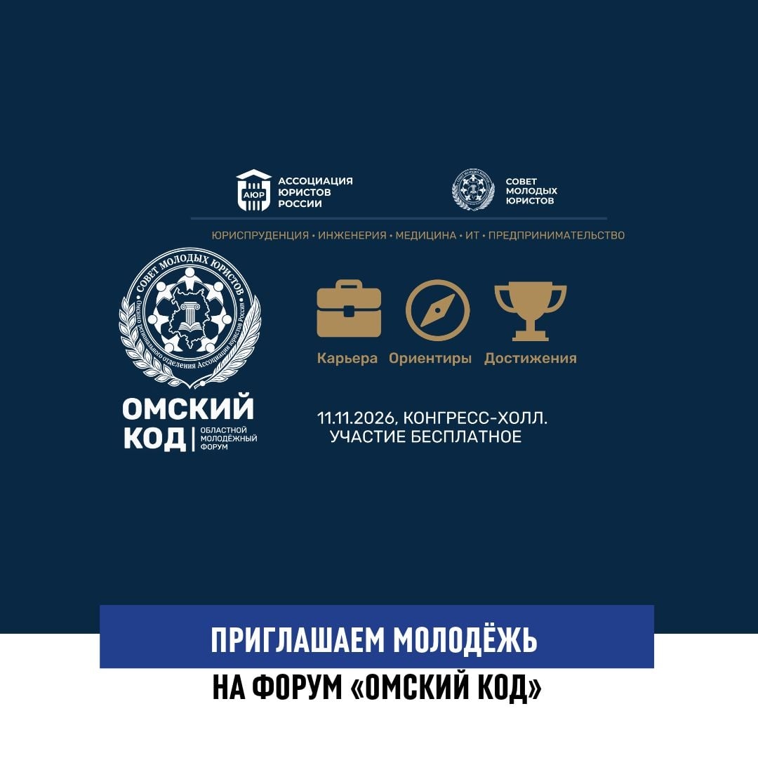 Приглашаем молодёжь на форум «Омский КОД»
