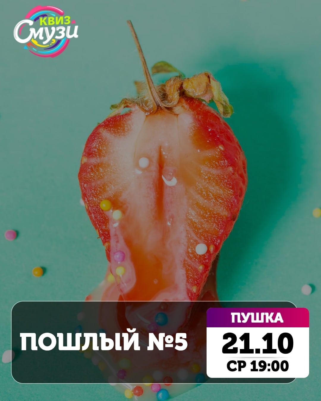СМУЗИ, ПРИЁМ! АНОНС ИГР НА 19–25 ОКТЯБРЯ