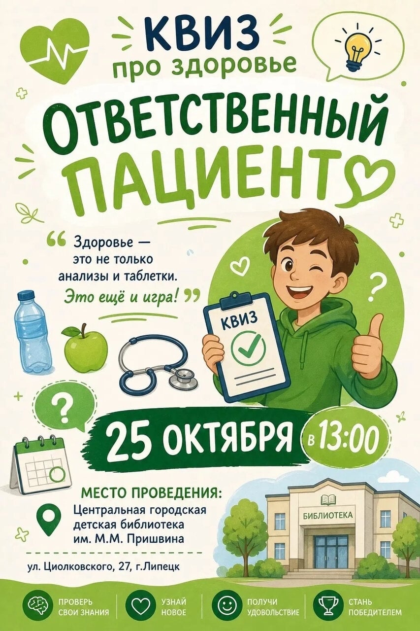 В Липецке пройдет квиз «Ответственный пациент» **