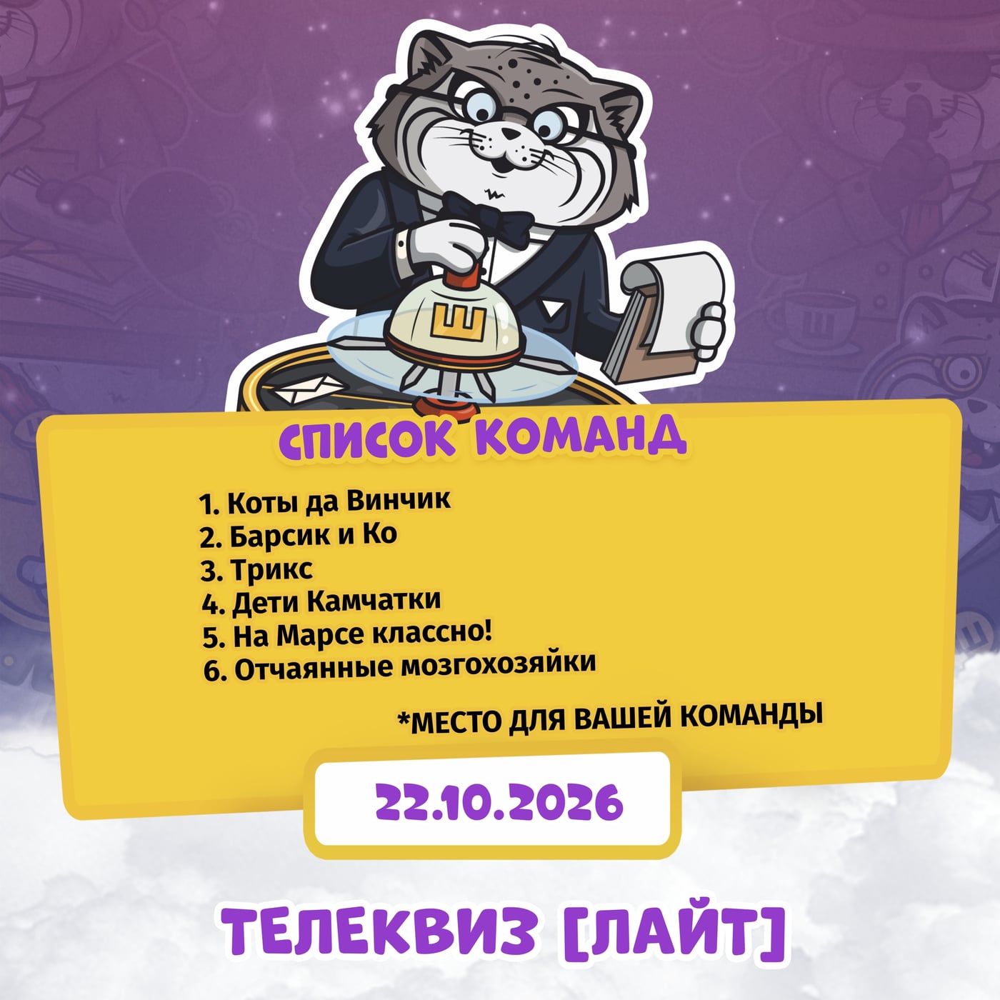 Публикуем список команд «Телеквиз [Лайт]»!