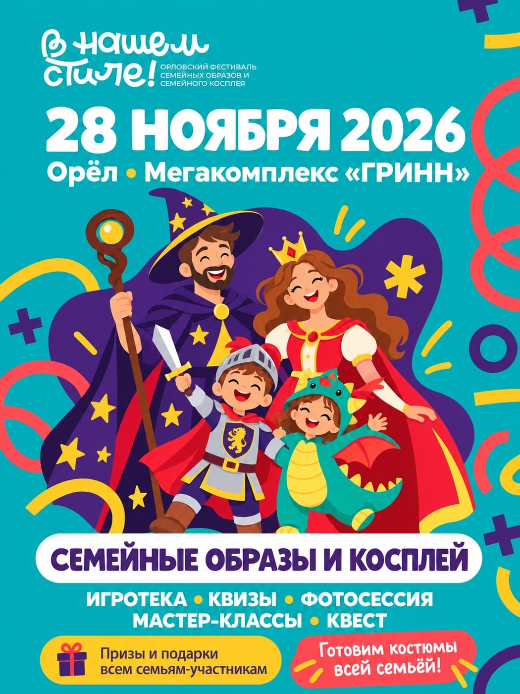 «В нашем стиле!» — встречаемся 28 ноября!