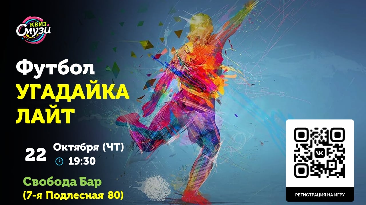 Завтра, 22 октября(ЧТ) в 19:30 ждём всех на квиз Футбол: УГАДАЙКА ЛАЙТ
