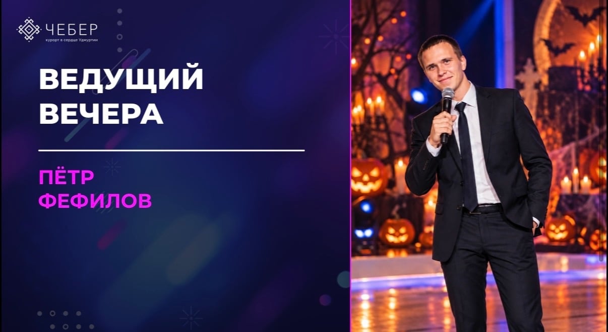30 октября — «Очень Страшный» квиз + караоке на курорте «Чебер»!
