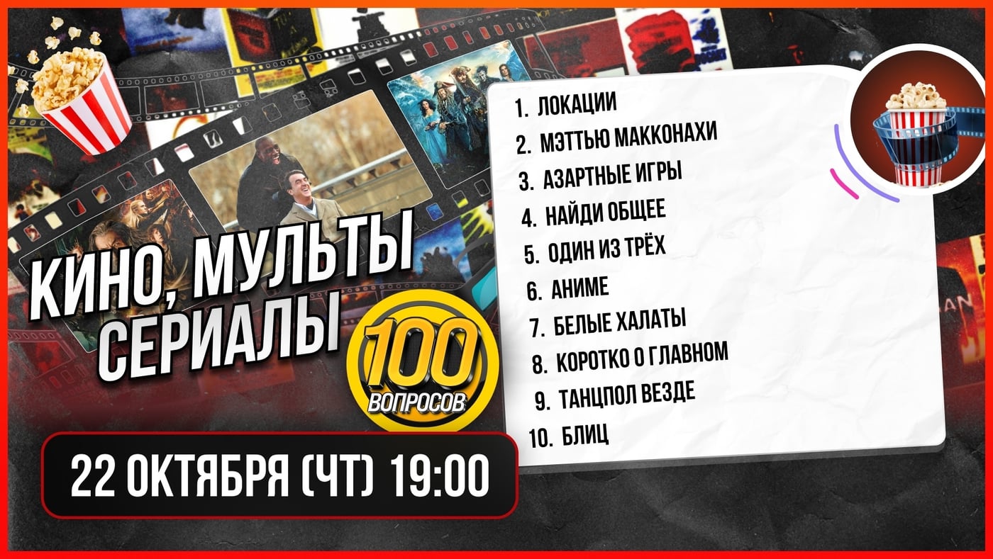 Квиз «100 вопросов - Кино, мультфильмы, сериалы»