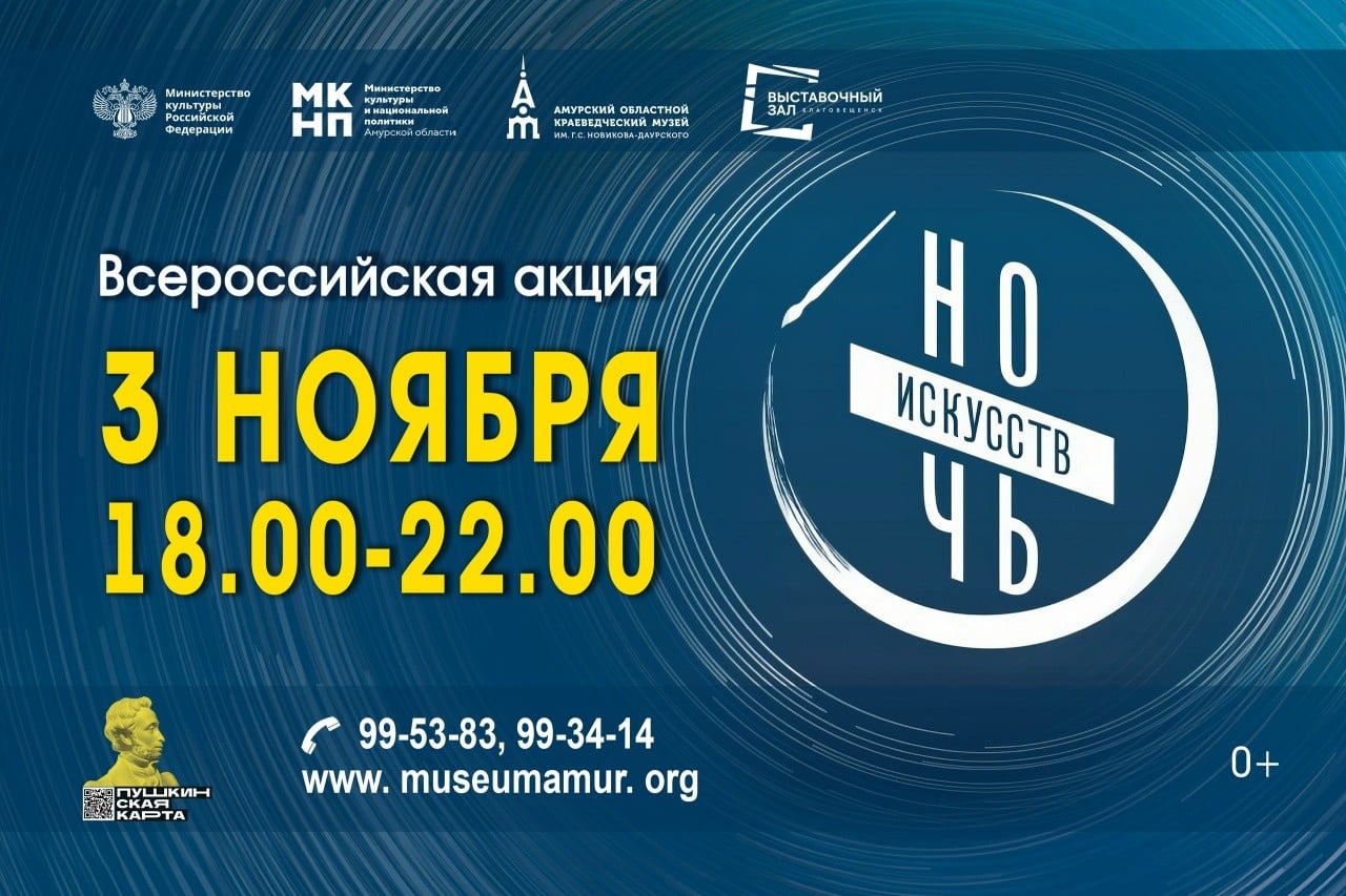 Благовещенск готовится к «Ночи искусств»