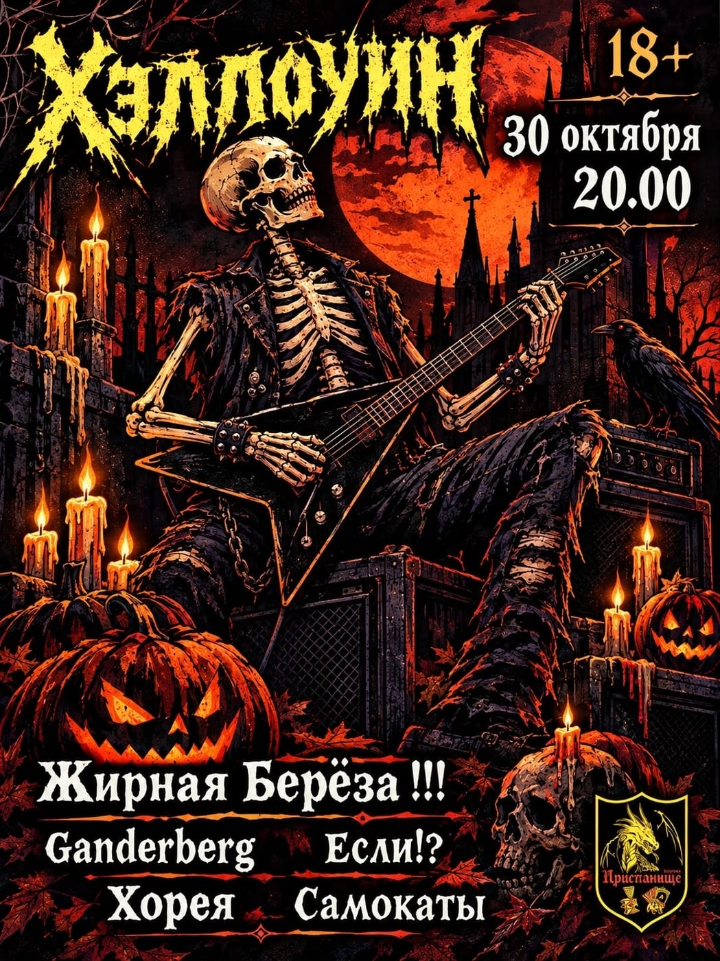 Екатеринбургский рок-клуб проведёт хэллоуин-вечеринку 30 октября