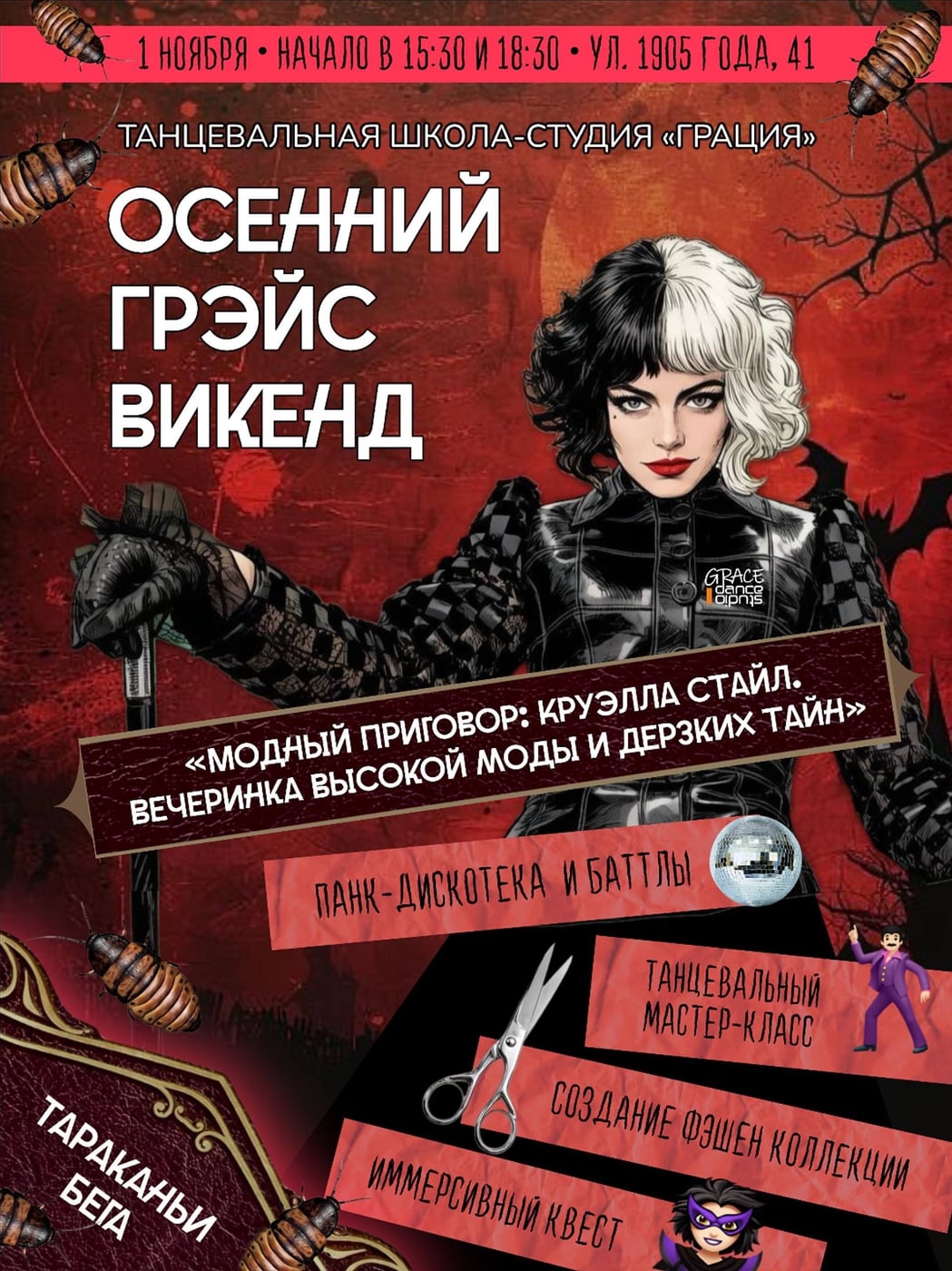 СЕНСАЦИЯ! Круэлла Де Виль захватила «Грацию»!
