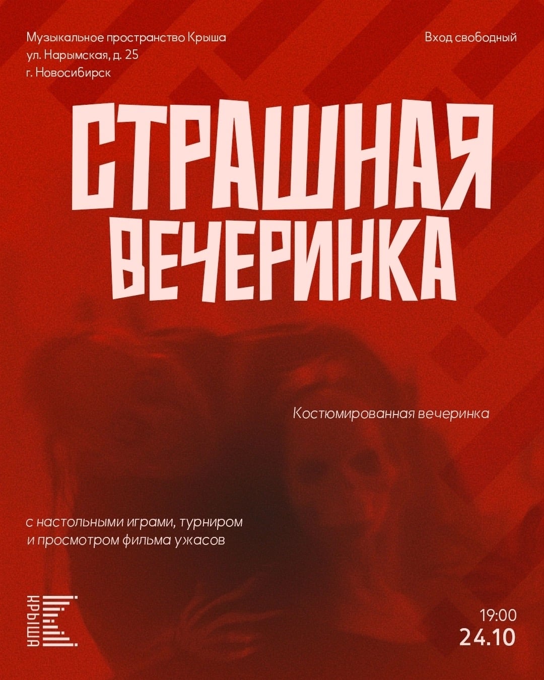 АНОНСЫ | СТРАШНАЯ ВЕЧЕРИНКА в Музыкальном пространстве «Крыша»