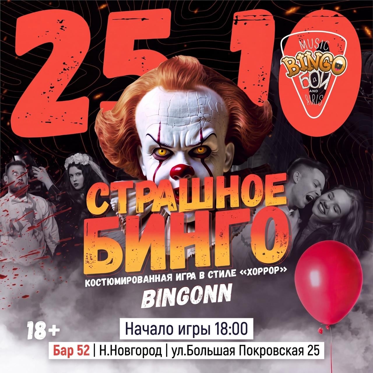 СТРАШНОЕ БИНГО от Music Bingo | 25 октября
