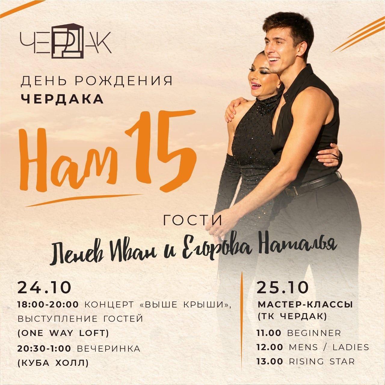 «ЧЕРДАКУ» 15 ЛЕТ — ХАСТЛСЕМЬЯ, ВСЕ ПРИГЛАШЕНЫ!