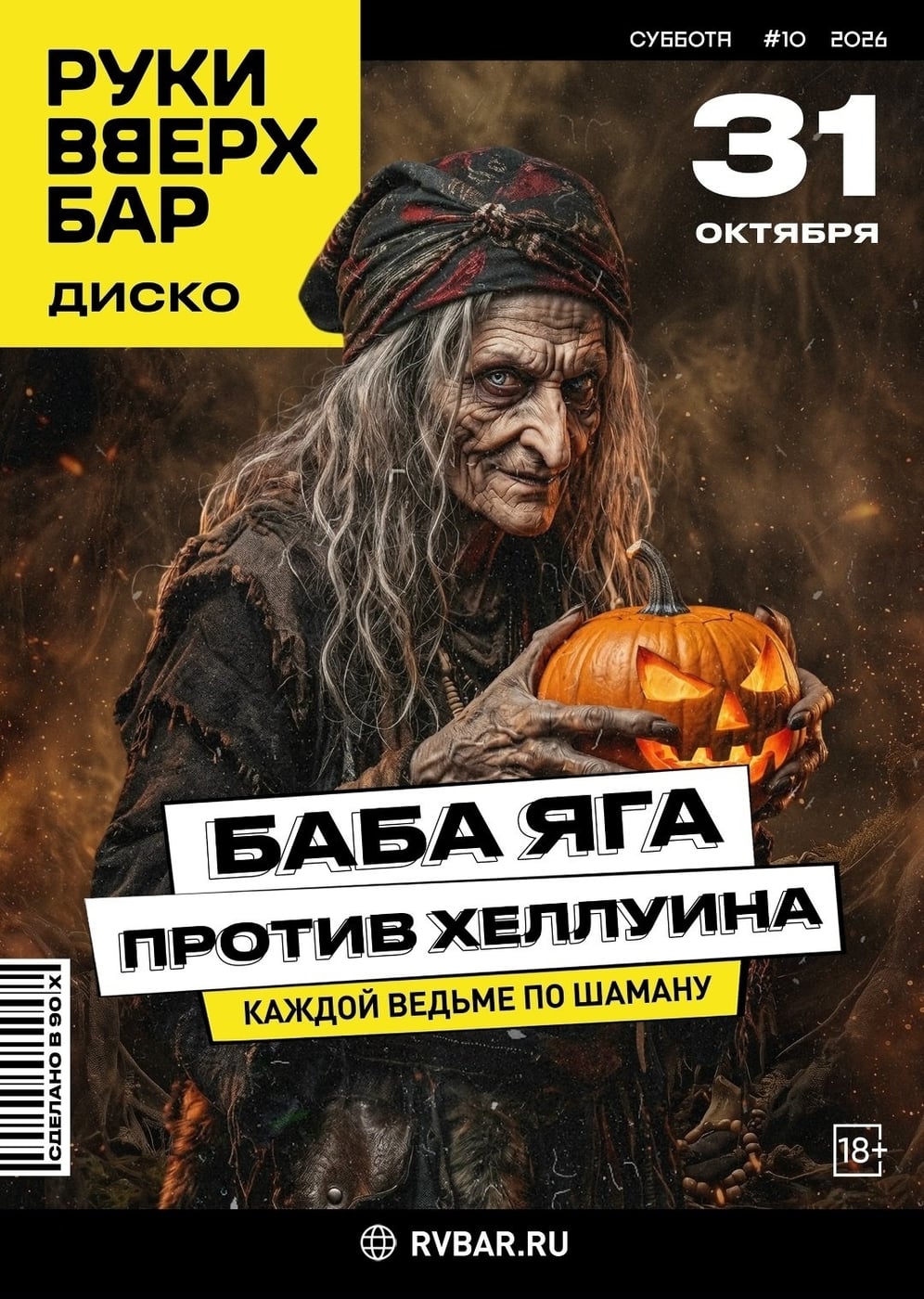 Вечеринка "Баба Яга против Хеллоуина"