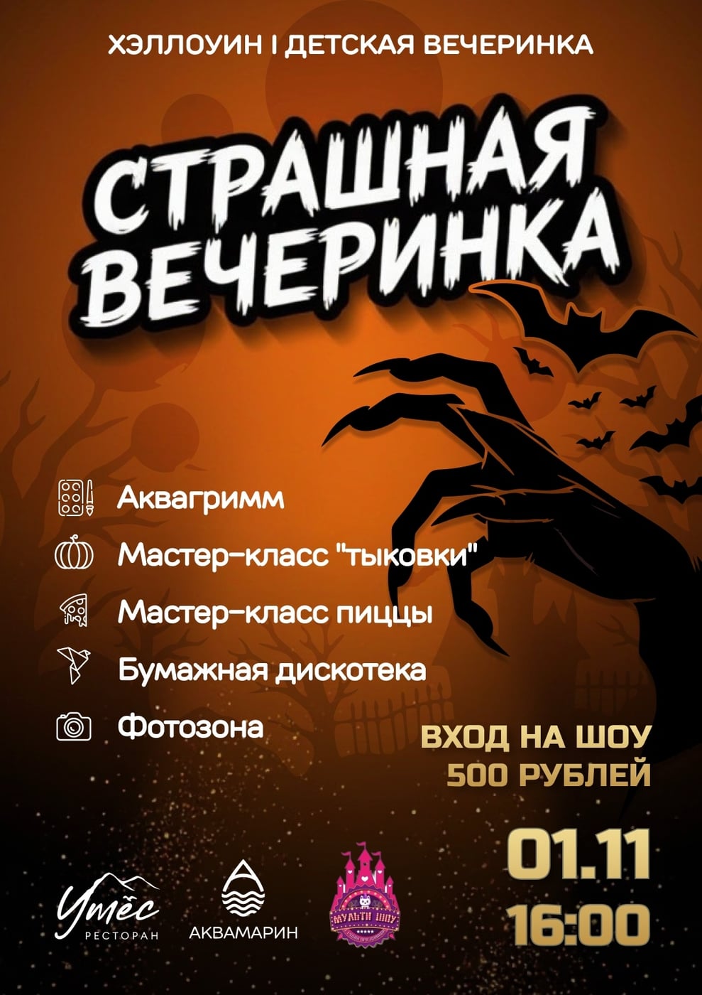«СТРАШНАЯ ВЕЧЕРИНКА» в ресторане «УТЁС» - спасём город от Демогоргона!