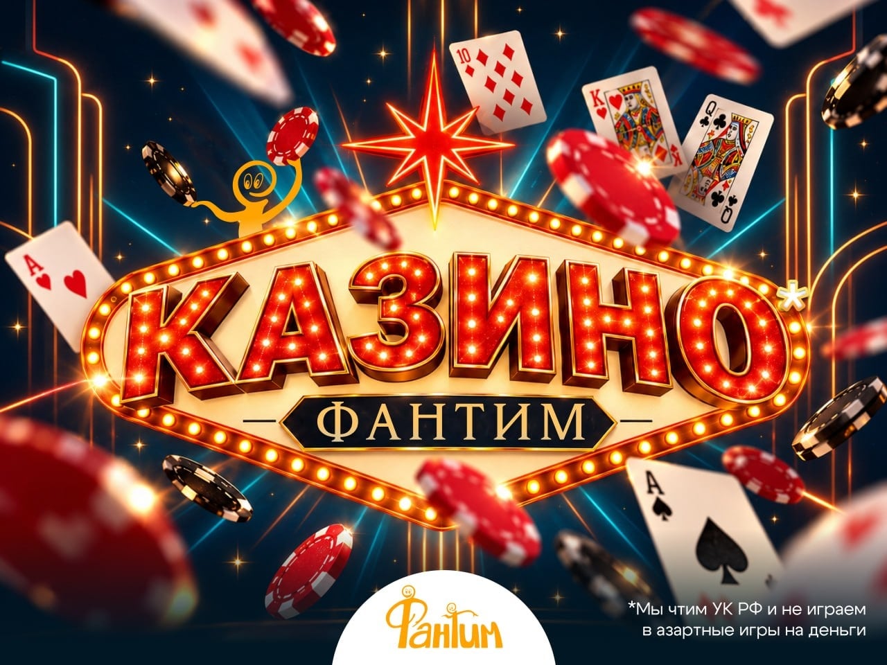 Покерная вечеринка. Казино "Фантим"*