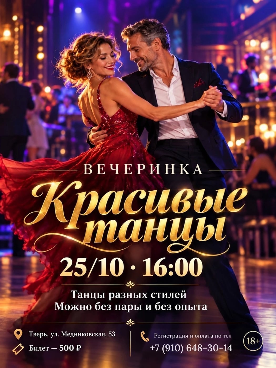Приглашаю на вечеринку «Красивые танцы» в Твери!