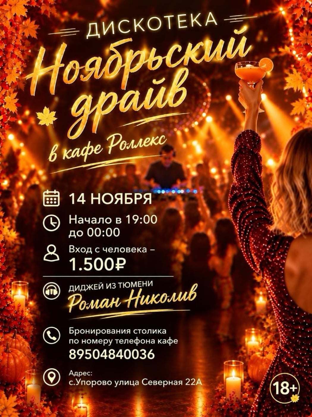 Дискотека «Ноябрьский драйв» в кафе Роллекс!