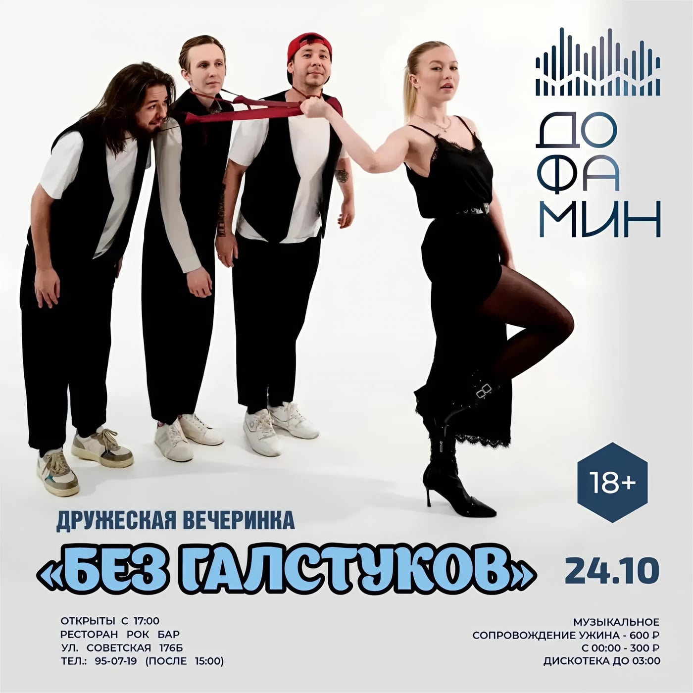24 ОКТЯБРЯ СБ. ВЕЧЕРИНКА “БЕЗ ГАЛСТУКОВ” С ГРУППОЙ ”ДОФАМИН”