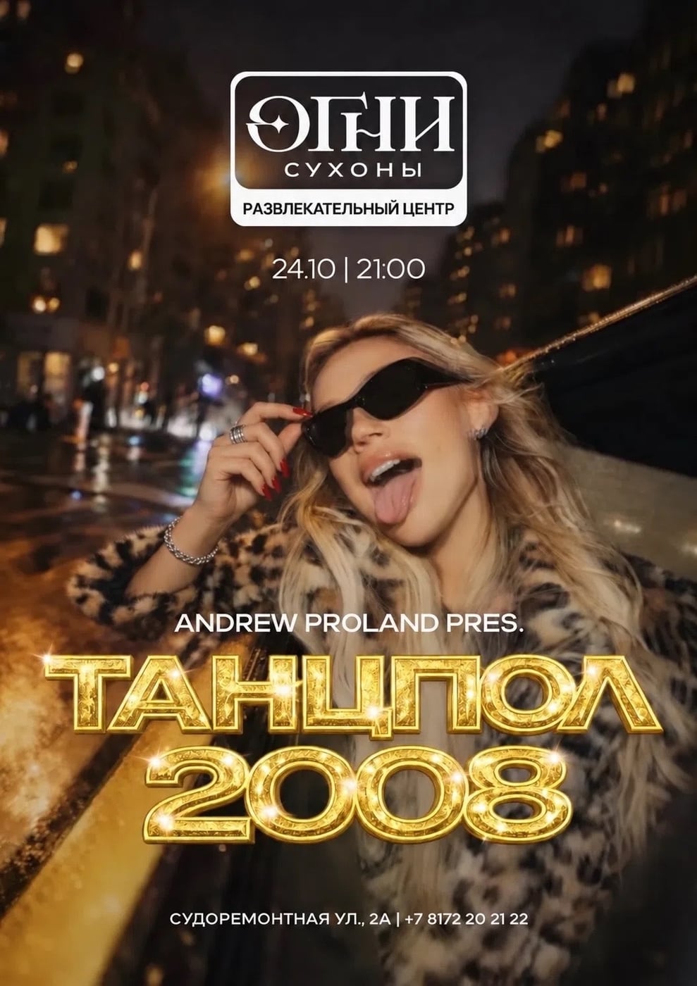 Дарим билеты на вечеринку «ТАНЦПОЛ 2008»