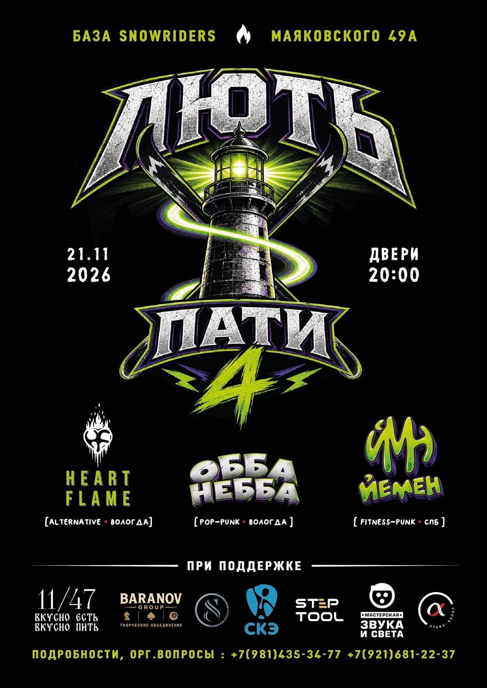 Heart Flame на «ЛЮТЬ-ПАТИ 4»