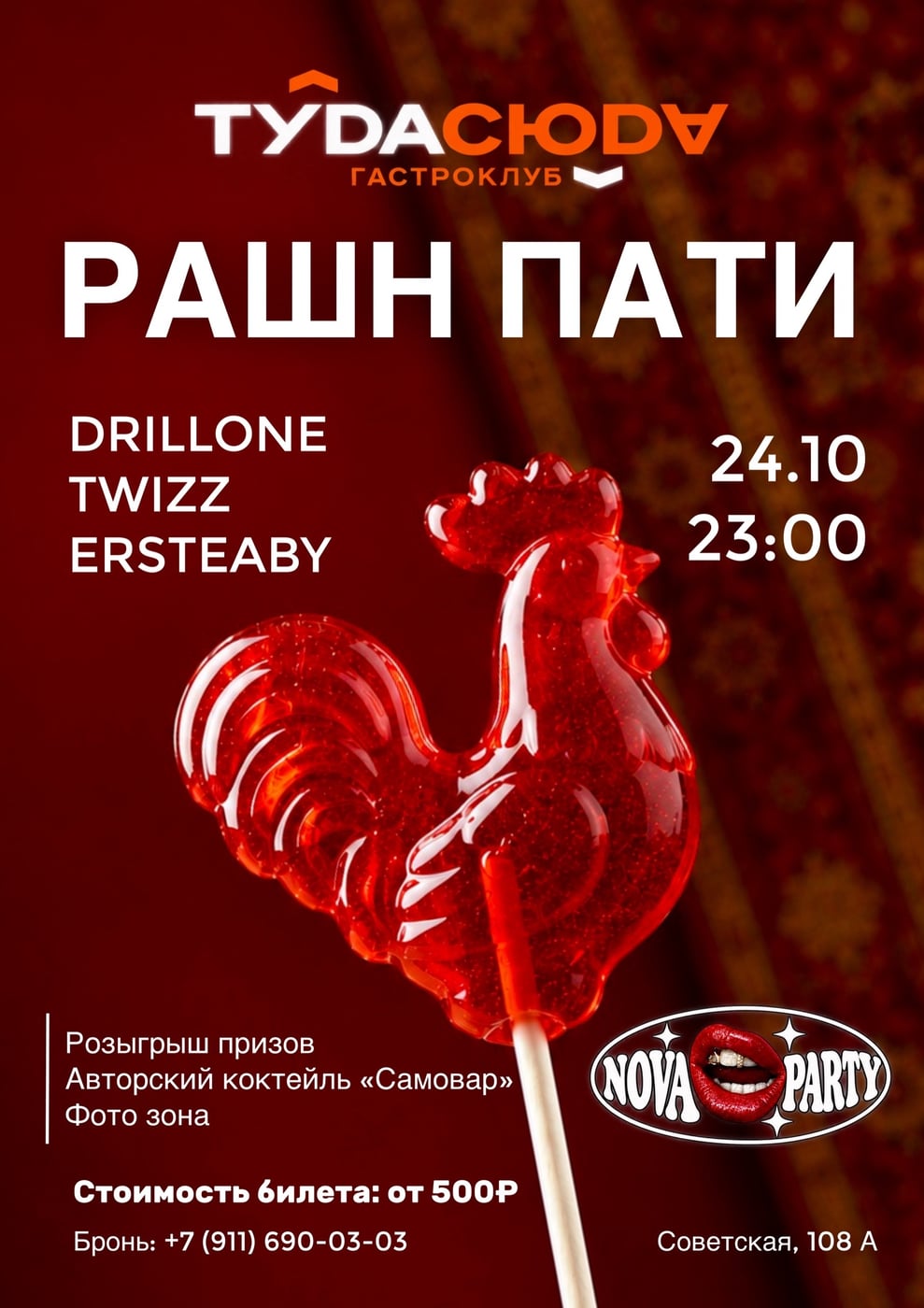 РАШН ПАТИ 24.10