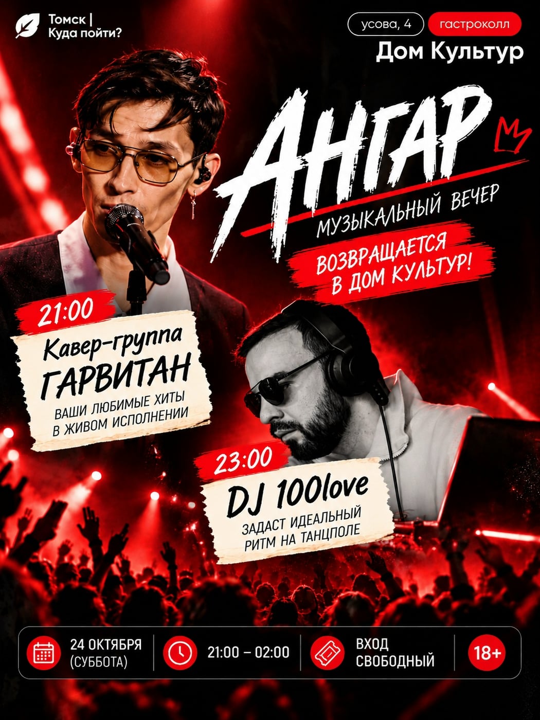 «АНГАР» ВОЗВРАЩАЕТСЯ! БОЛЬШАЯ ВЕЧЕРИНКА В ТОМСКЕ