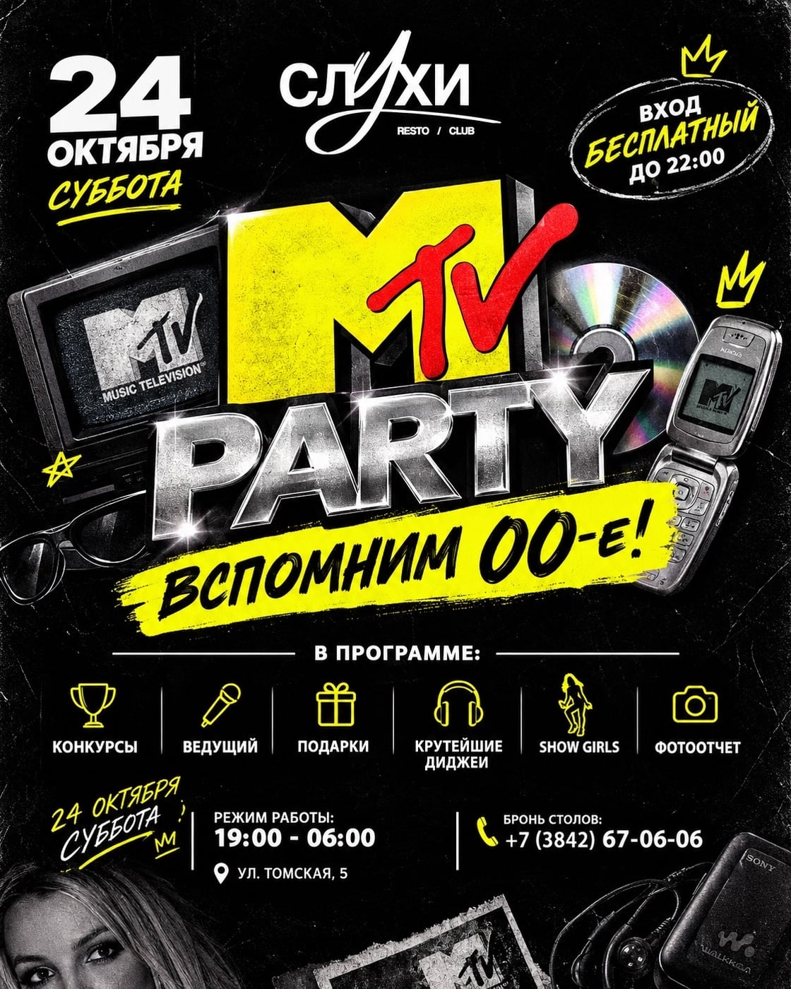 HEY, 00-е НА СВЯЗИ! MTV PARTY В «СЛУХАХ»!