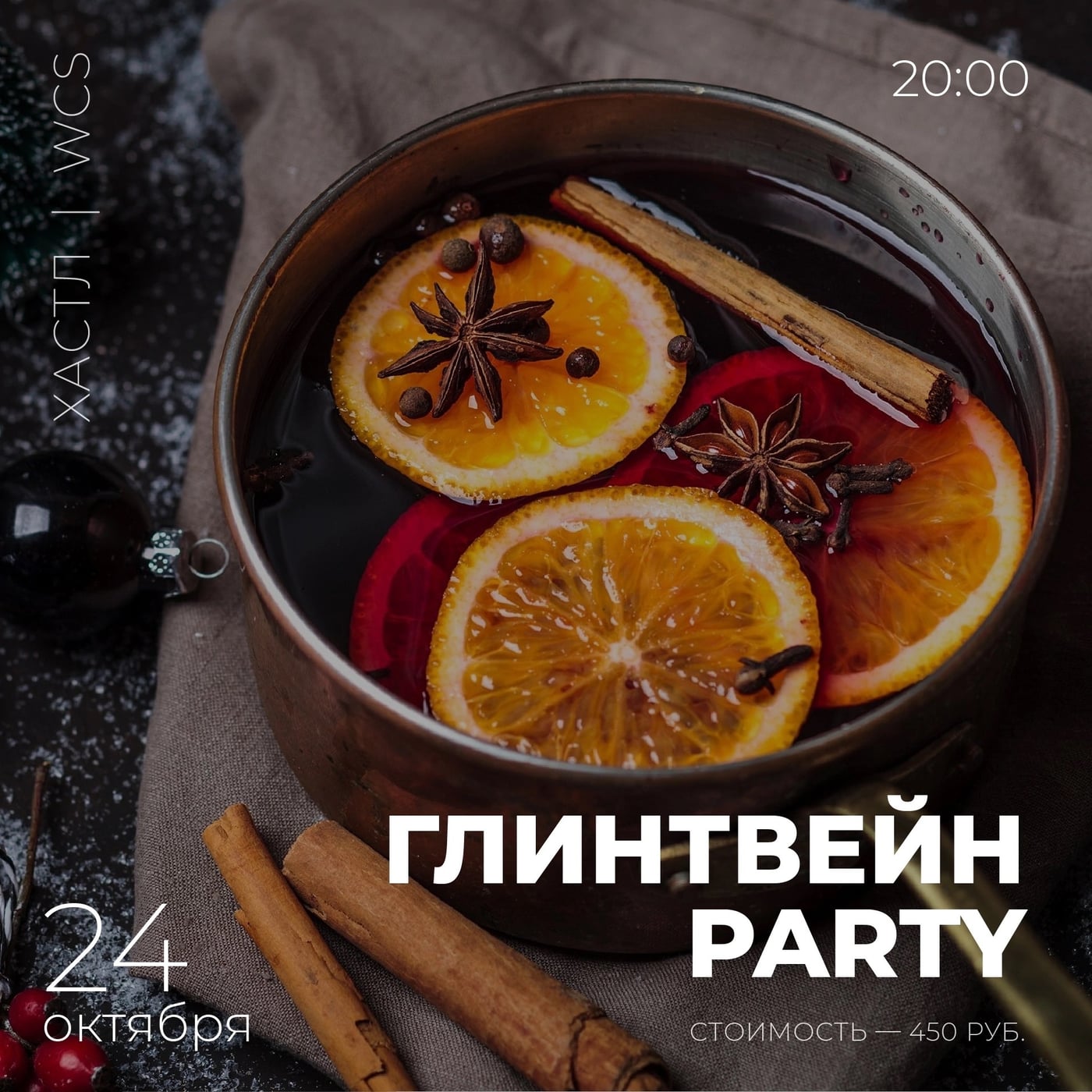ГЛИНТВЕЙН PARTY 24 ОКТЯБРЯ В 20:00!