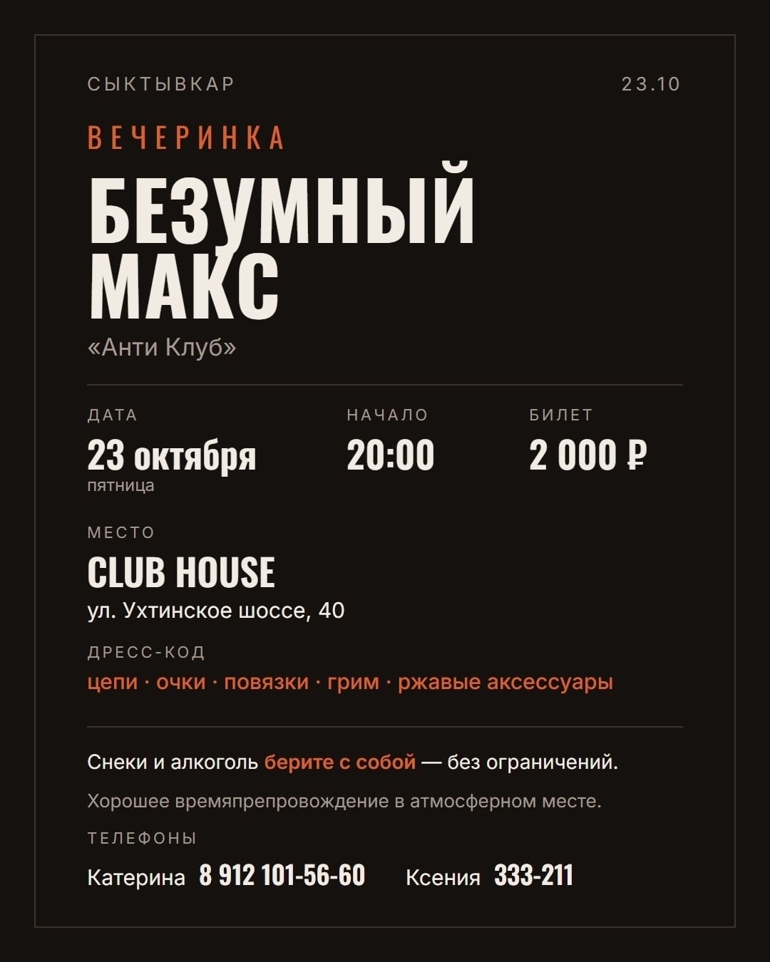 ПУСТОШЬ ЗОВЕТ! ВЕЧЕРИНКА «БЕЗУМНЫЙ МАКС»